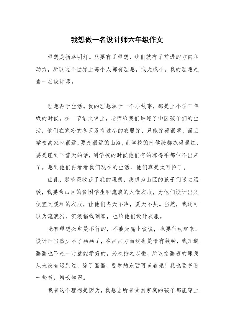 我想做一名设计师六年级作文