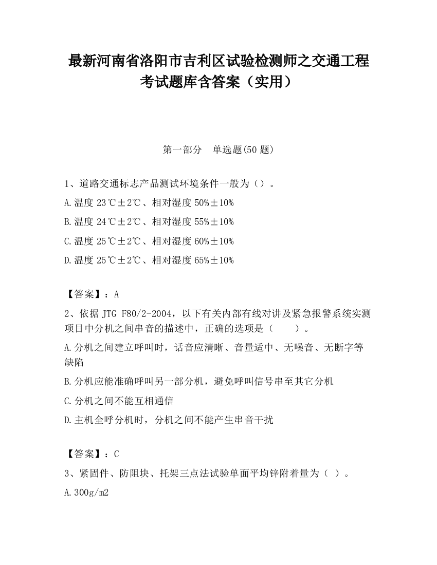 最新河南省洛阳市吉利区试验检测师之交通工程考试题库含答案（实用）