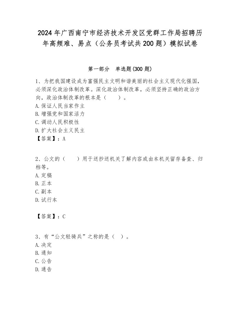 2024年广西南宁市经济技术开发区党群工作局招聘历年高频难、易点（公务员考试共200题）模拟试卷完整版