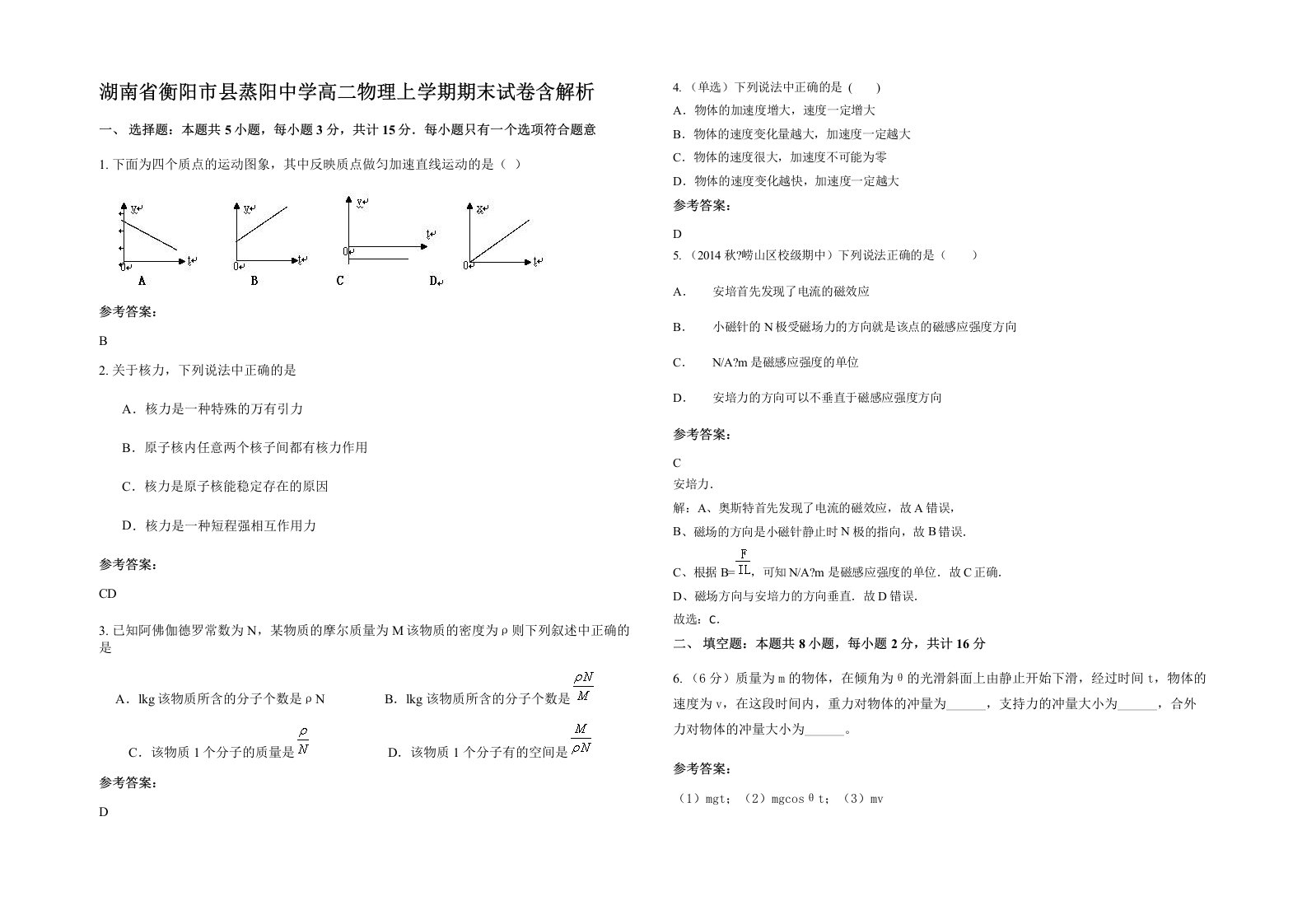 湖南省衡阳市县蒸阳中学高二物理上学期期末试卷含解析