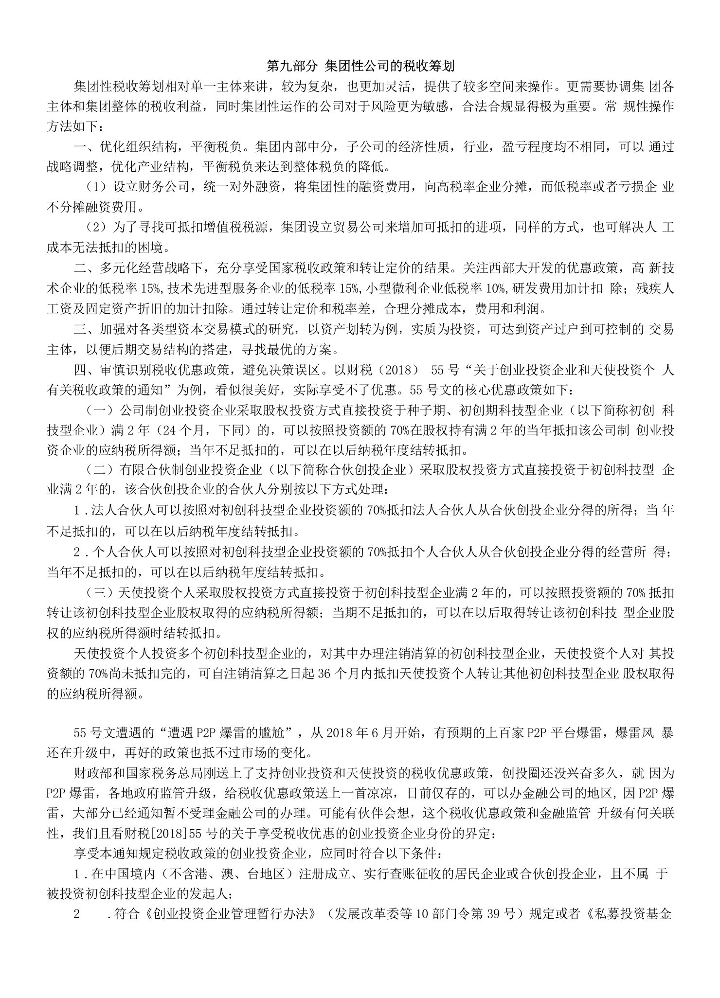 集团性公司的税收筹划