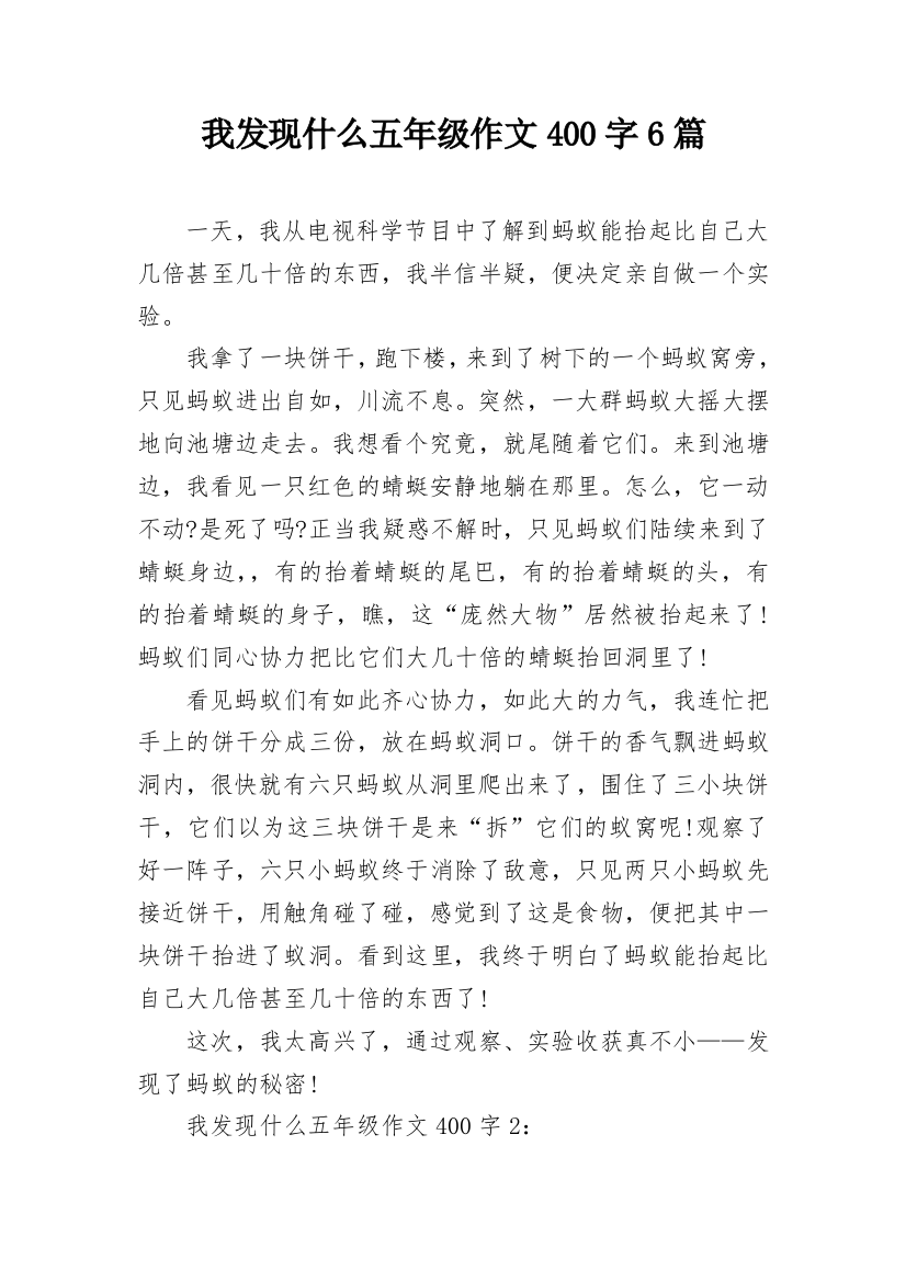 我发现什么五年级作文400字6篇_1