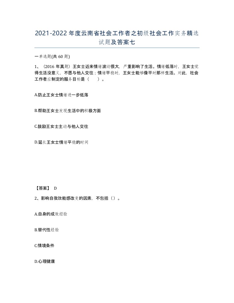 2021-2022年度云南省社会工作者之初级社会工作实务试题及答案七