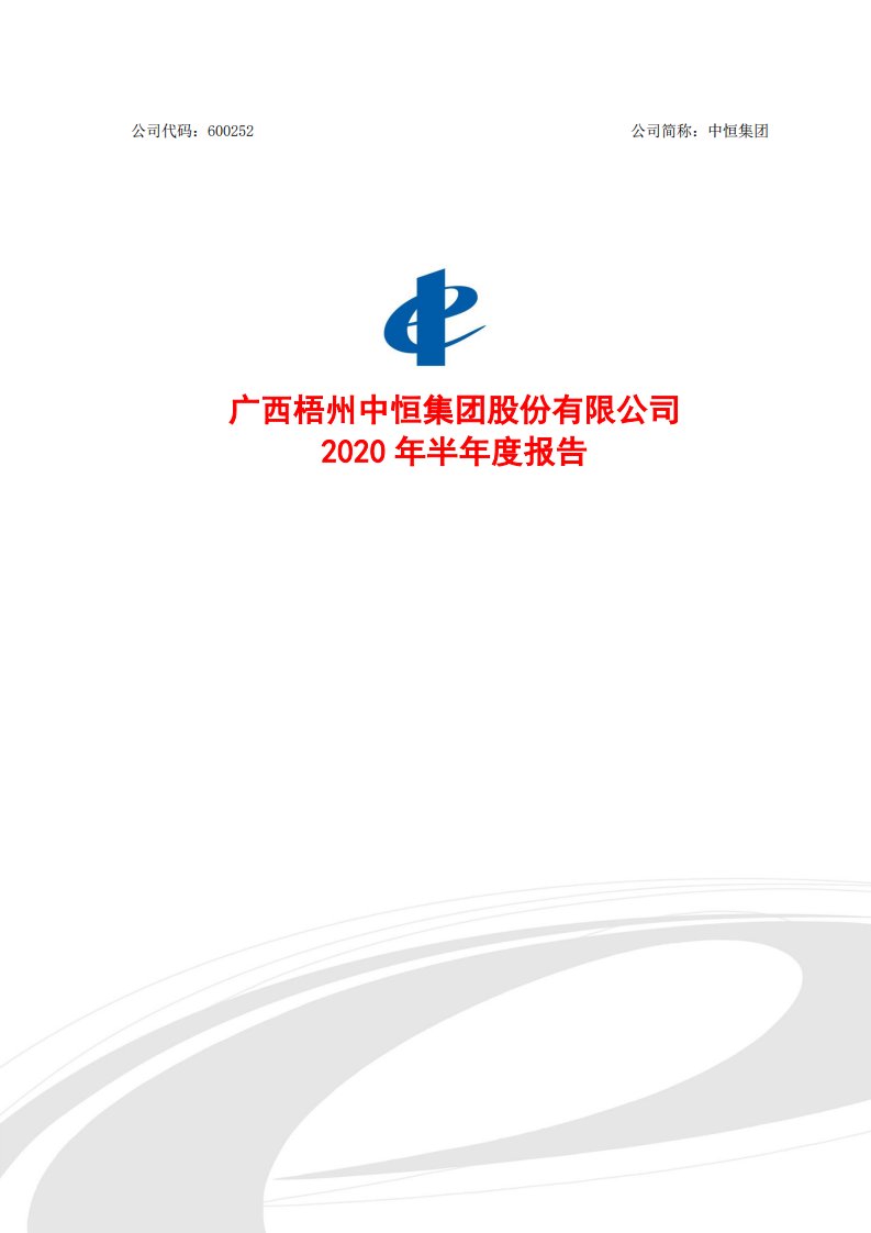 上交所-中恒集团2020年半年度报告-20200828