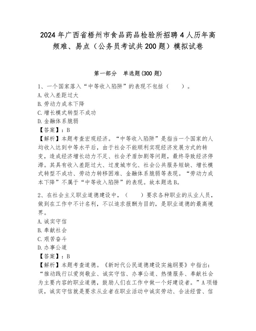 2024年广西省梧州市食品药品检验所招聘4人历年高频难、易点（公务员考试共200题）模拟试卷含答案（黄金题型）