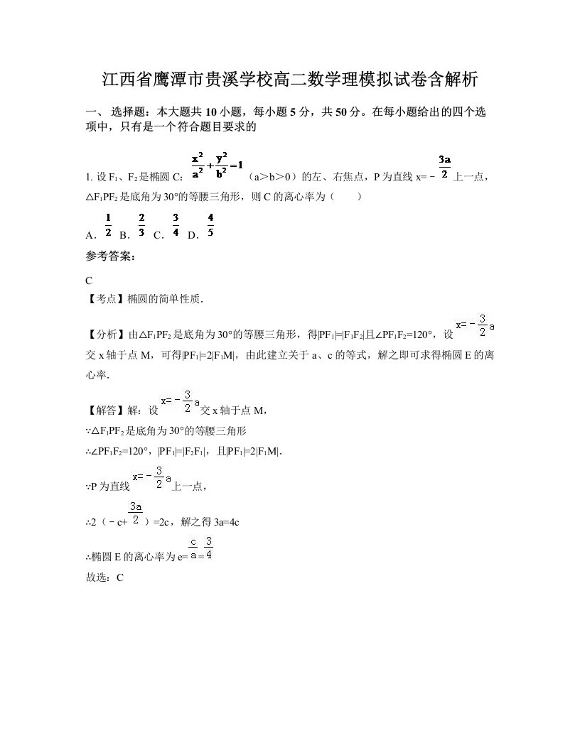 江西省鹰潭市贵溪学校高二数学理模拟试卷含解析