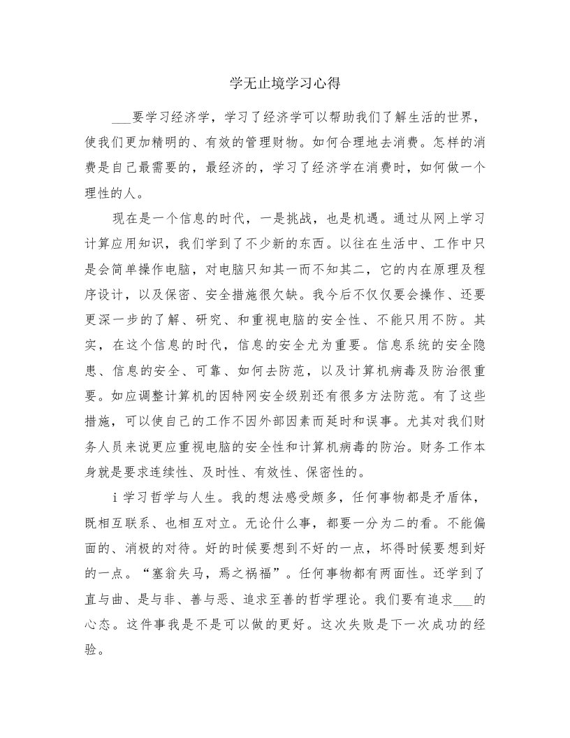 学无止境学习心得