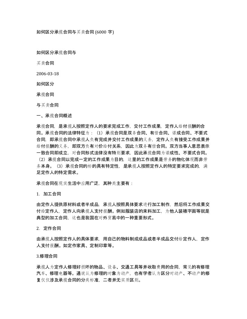 如何区分承揽合同与买卖合同6000字