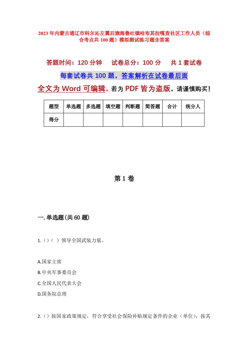 2023年内蒙古通辽市科尔沁左翼后旗海鲁吐镇哈布其拉嘎查社区工作人员综合考点共100题模拟测试练习题含答案