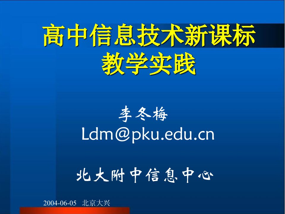 【精品PPT】信息技术课堂教学的实践探索