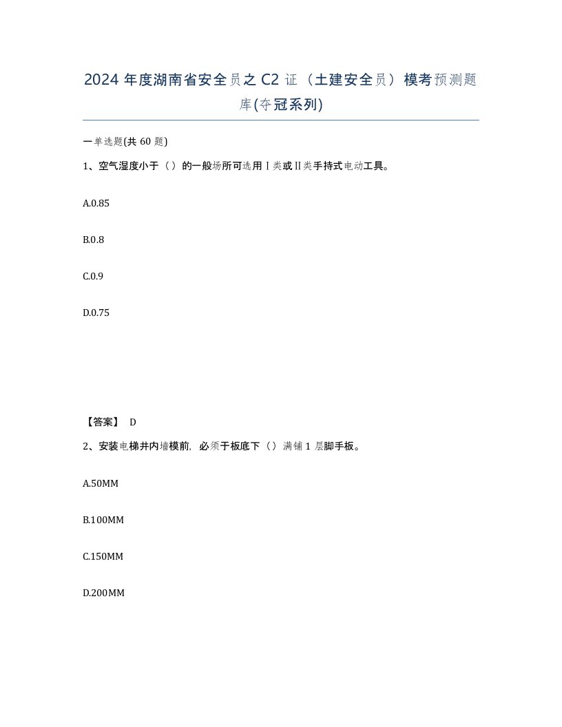 2024年度湖南省安全员之C2证土建安全员模考预测题库夺冠系列