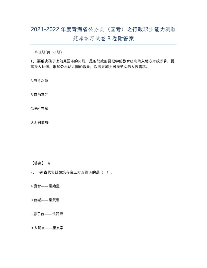 2021-2022年度青海省公务员国考之行政职业能力测验题库练习试卷B卷附答案