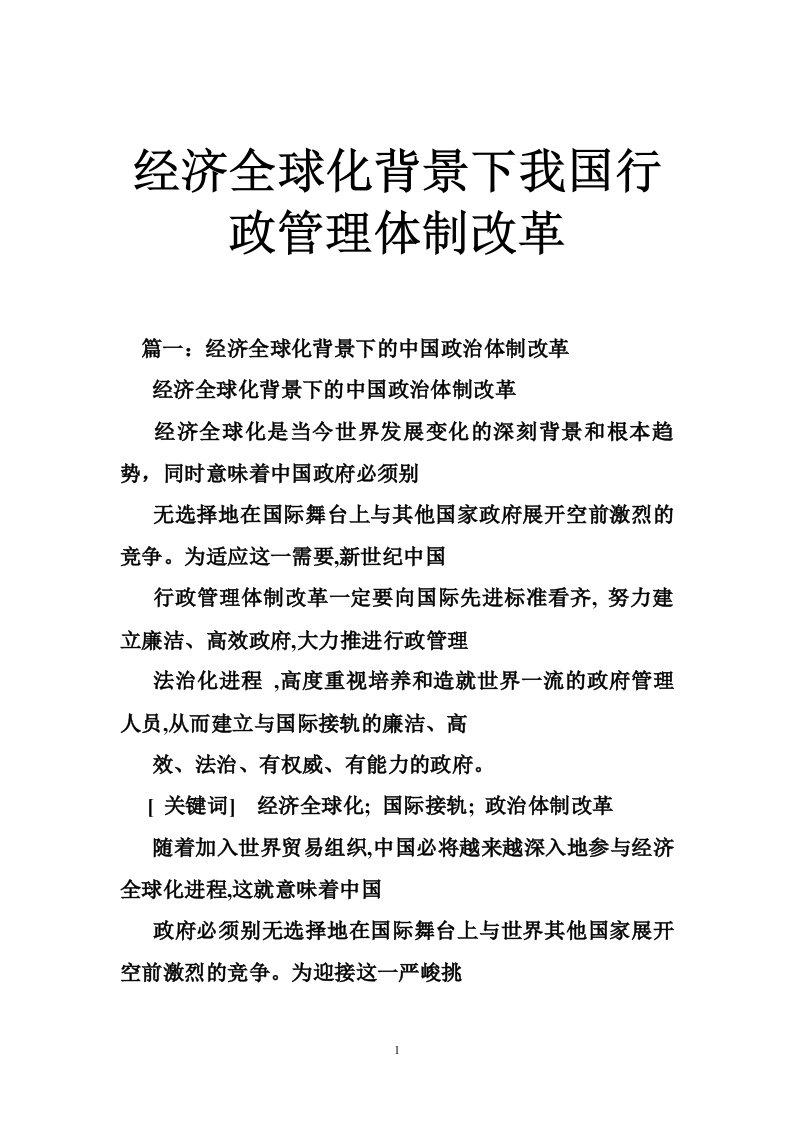 经济全球化背景下我国行政管理体制改革