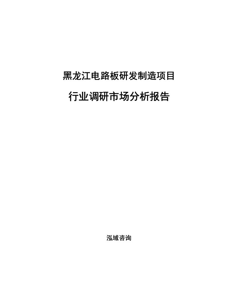 黑龙江电路板研发制造项目行业调研市场分析报告