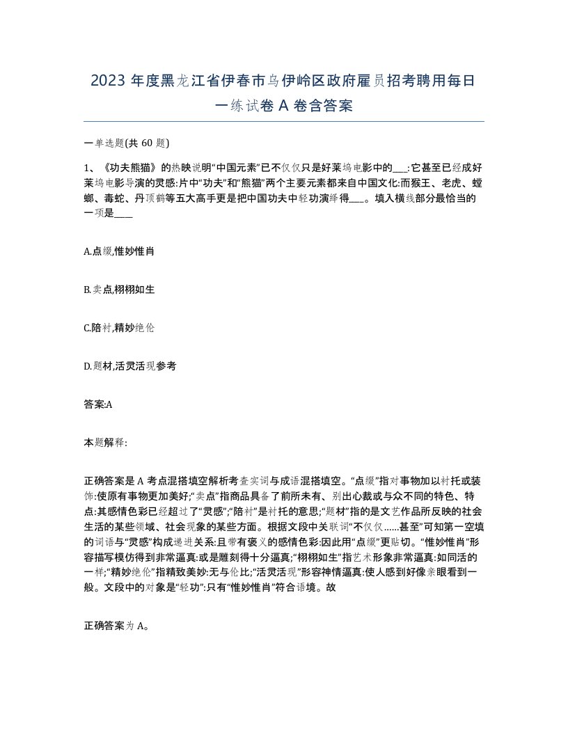 2023年度黑龙江省伊春市乌伊岭区政府雇员招考聘用每日一练试卷A卷含答案