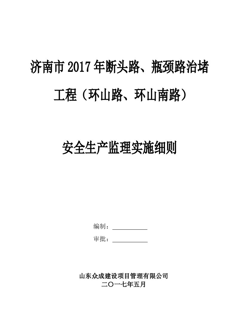 市政工程安全监理实施细则