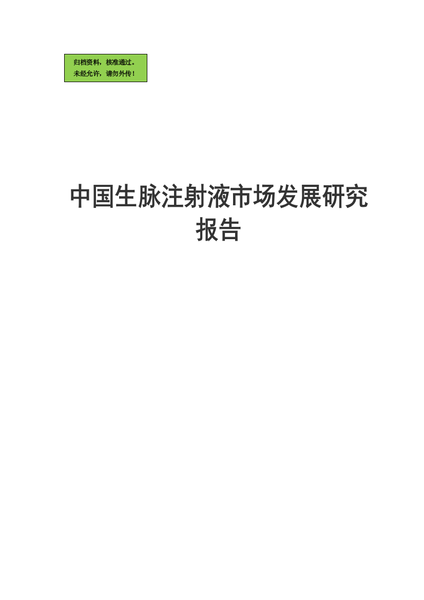 中国生脉注射液市场发展申请建设可研报告