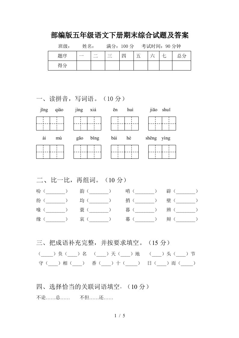 部编版五年级语文下册期末综合试题及答案