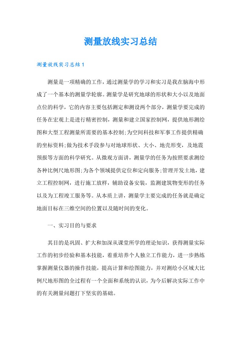 测量放线实习总结