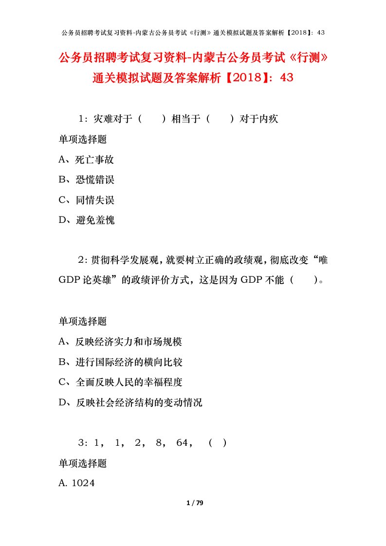 公务员招聘考试复习资料-内蒙古公务员考试行测通关模拟试题及答案解析201843