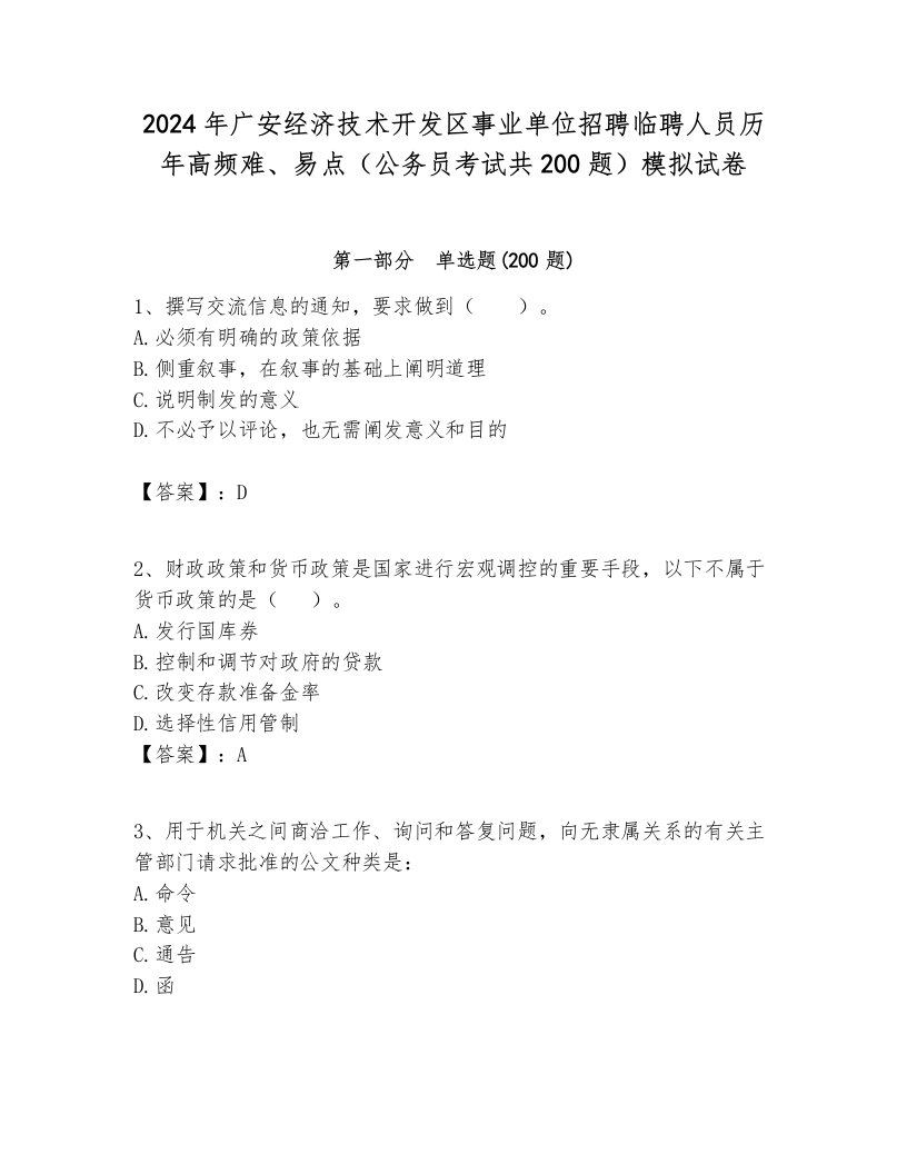 2024年广安经济技术开发区事业单位招聘临聘人员历年高频难、易点（公务员考试共200题）模拟试卷审定版