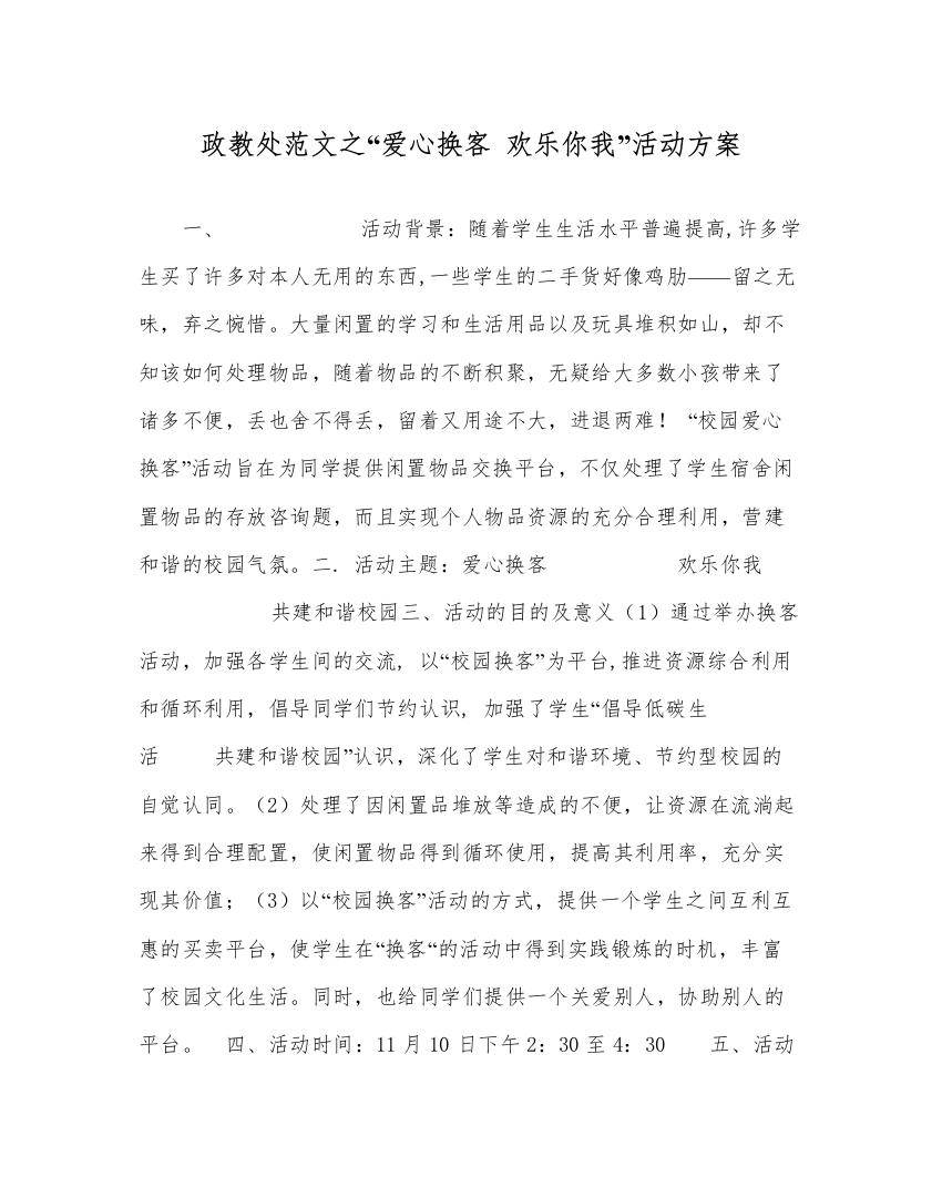 【精编】政教处范文爱心换客快乐你我活动方案