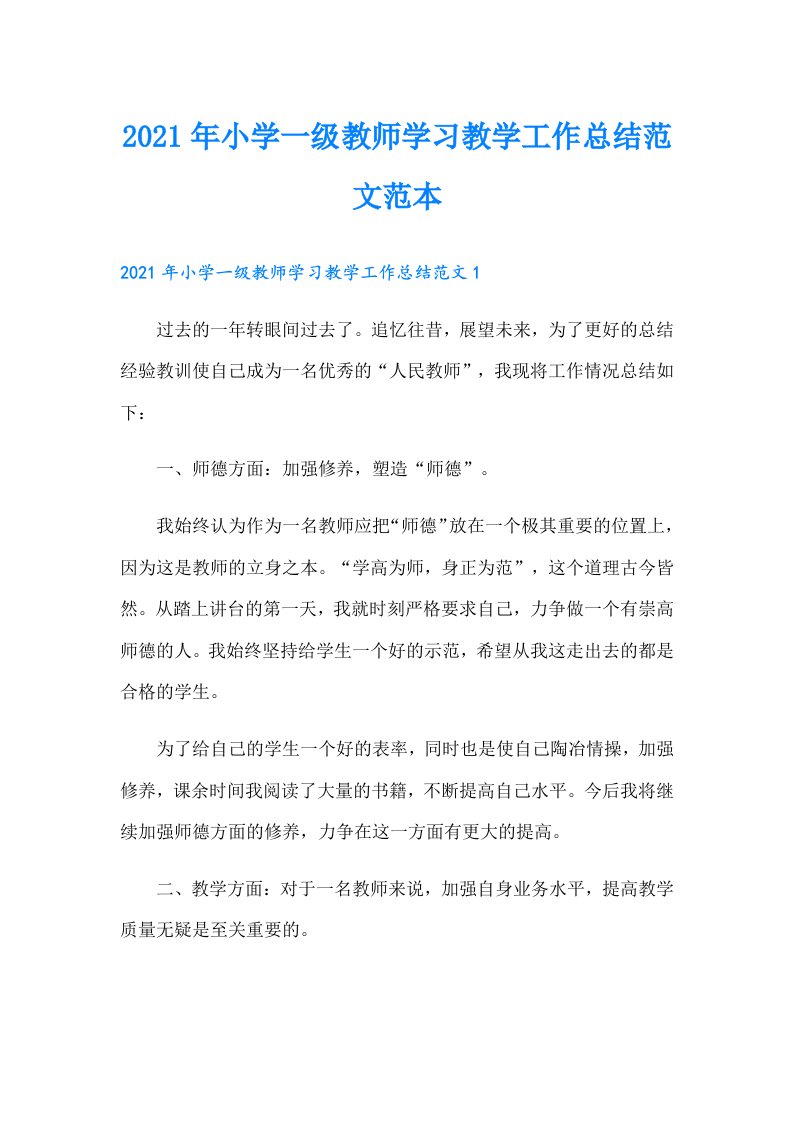 小学一级教师学习教学工作总结范文范本