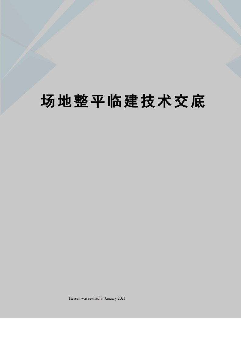 场地整平临建技术交底