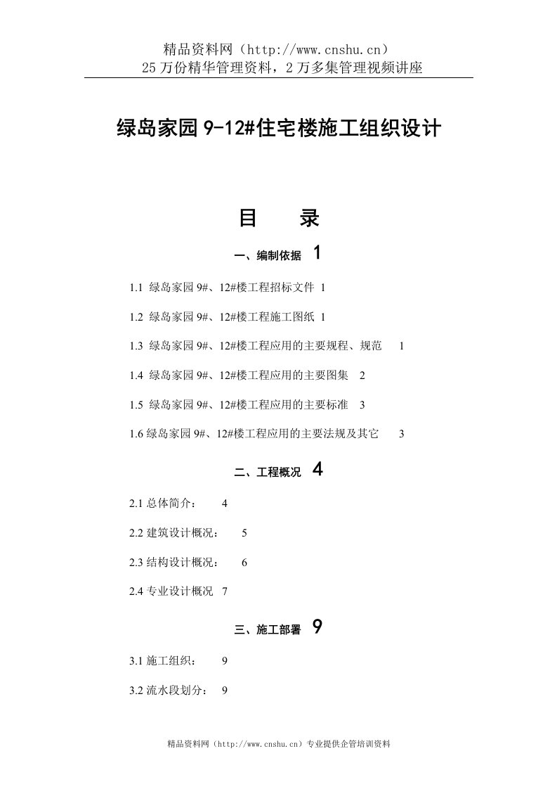 绿岛家园9-12aqj住宅楼施工组织设计