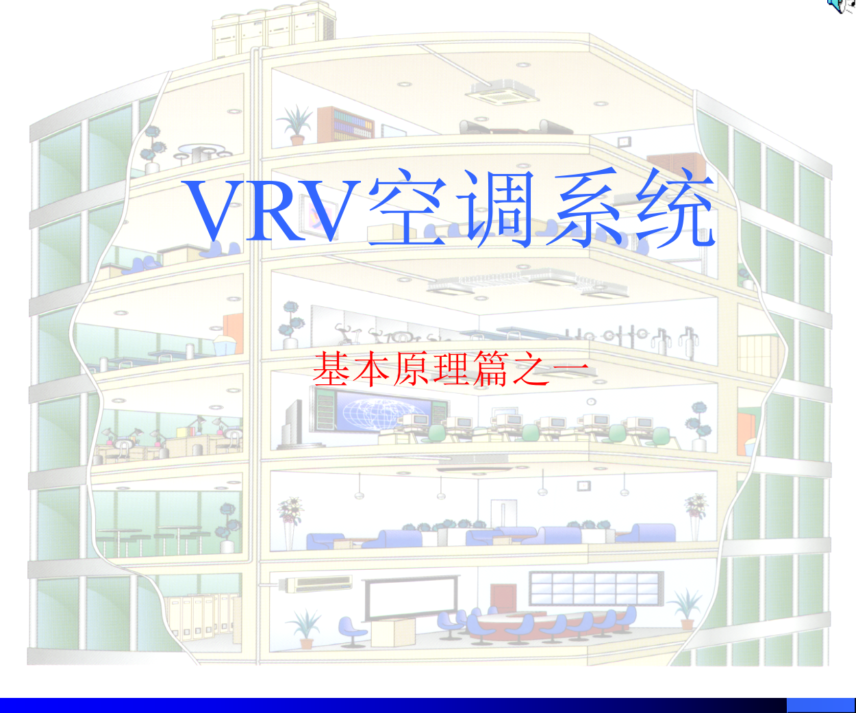 VRV空调系统基本原理