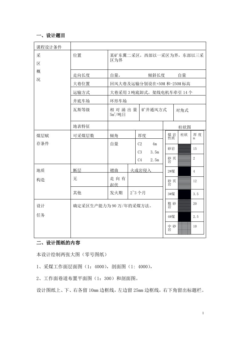 最新煤矿采区课程设计