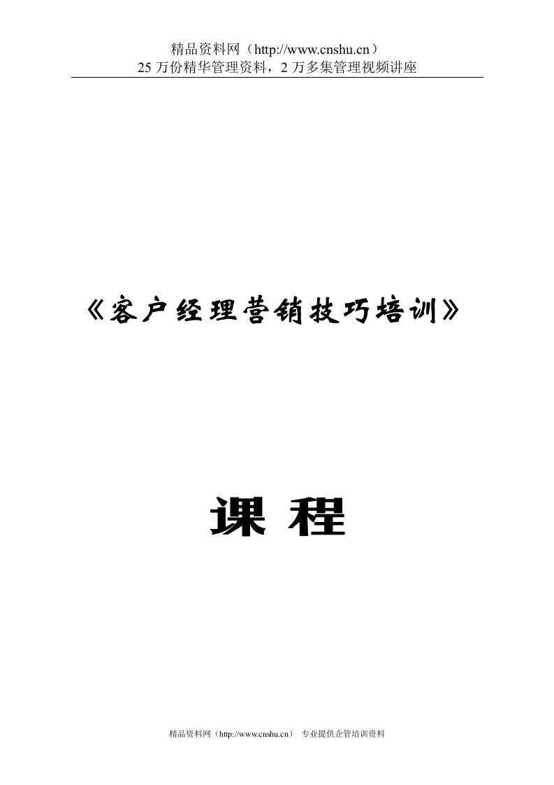 客户经理营销技巧培训课程