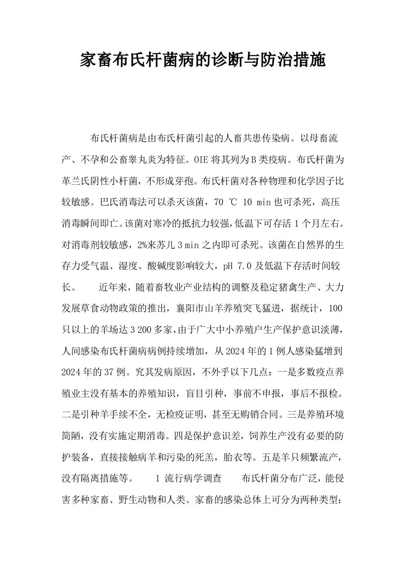 家畜布氏杆菌病的诊断与防治措施