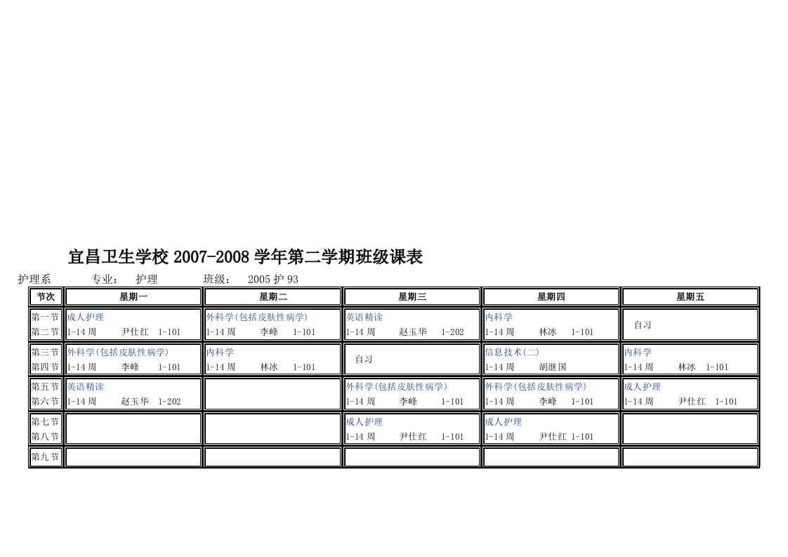 宜昌卫生学校2007-2008学年第二学期班级课表