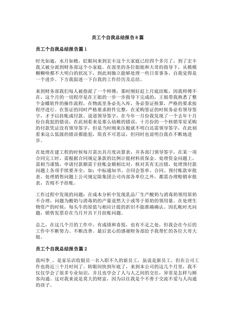 员工个自我总结报告8篇