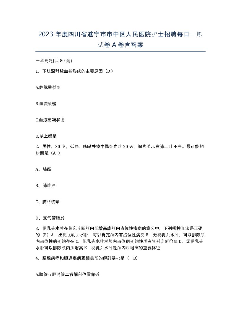 2023年度四川省遂宁市市中区人民医院护士招聘每日一练试卷A卷含答案