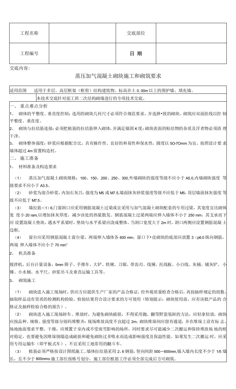 蒸压加气混凝土砌块施工和砌筑要求