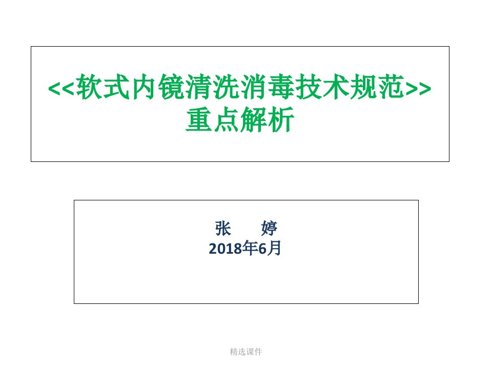 软式内镜清洗消毒技术规范重点解析