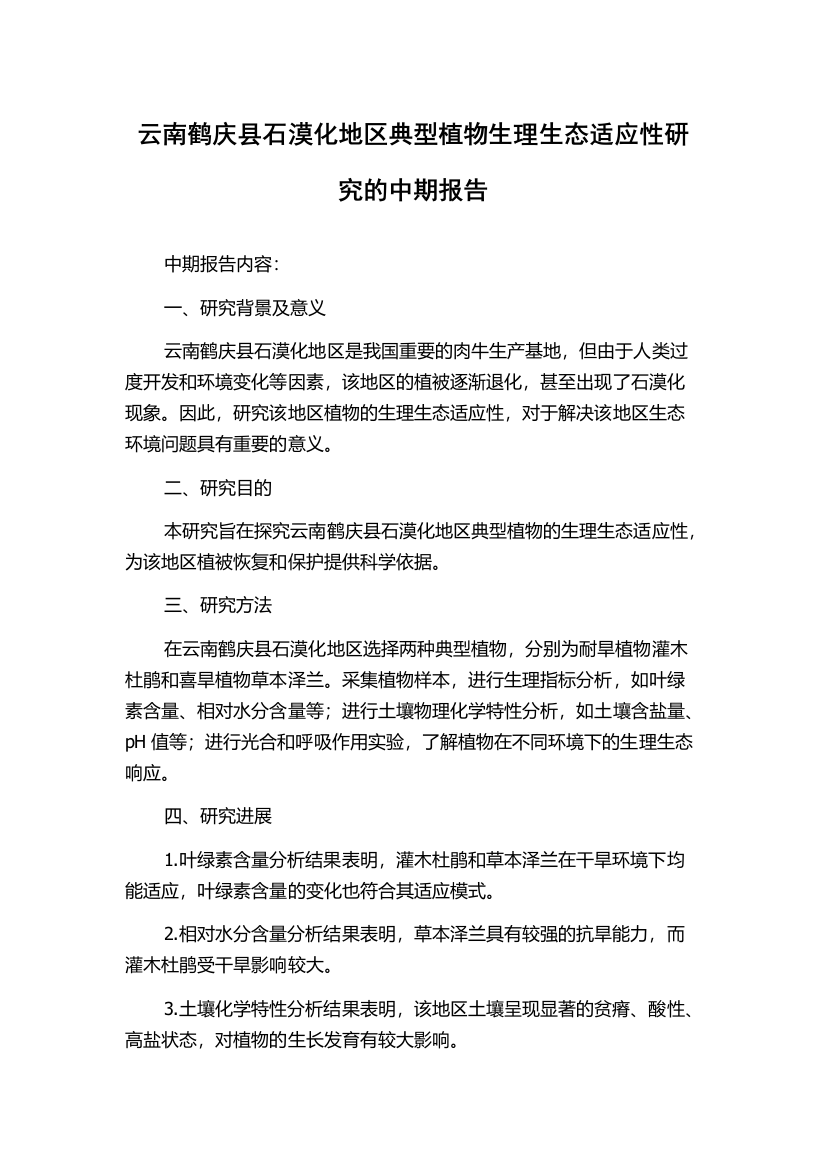 云南鹤庆县石漠化地区典型植物生理生态适应性研究的中期报告