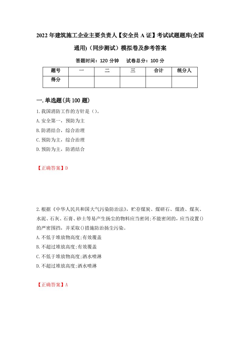 2022年建筑施工企业主要负责人安全员A证考试试题题库全国通用同步测试模拟卷及参考答案第41版