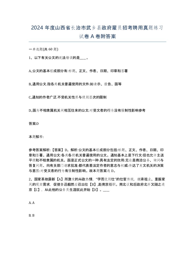 2024年度山西省长治市武乡县政府雇员招考聘用真题练习试卷A卷附答案