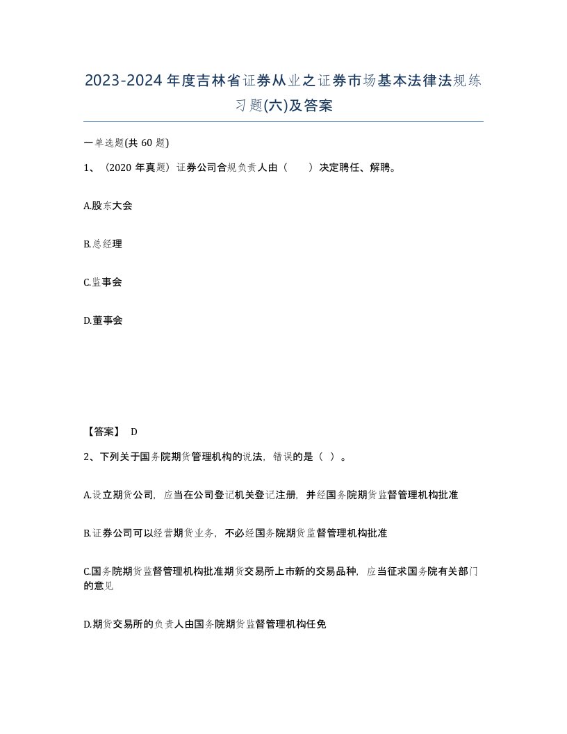 2023-2024年度吉林省证券从业之证券市场基本法律法规练习题六及答案