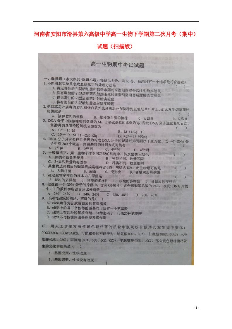 河南省安阳市滑县第六高级中学高一生物下学期第二次月考（期中）试题（扫描版）