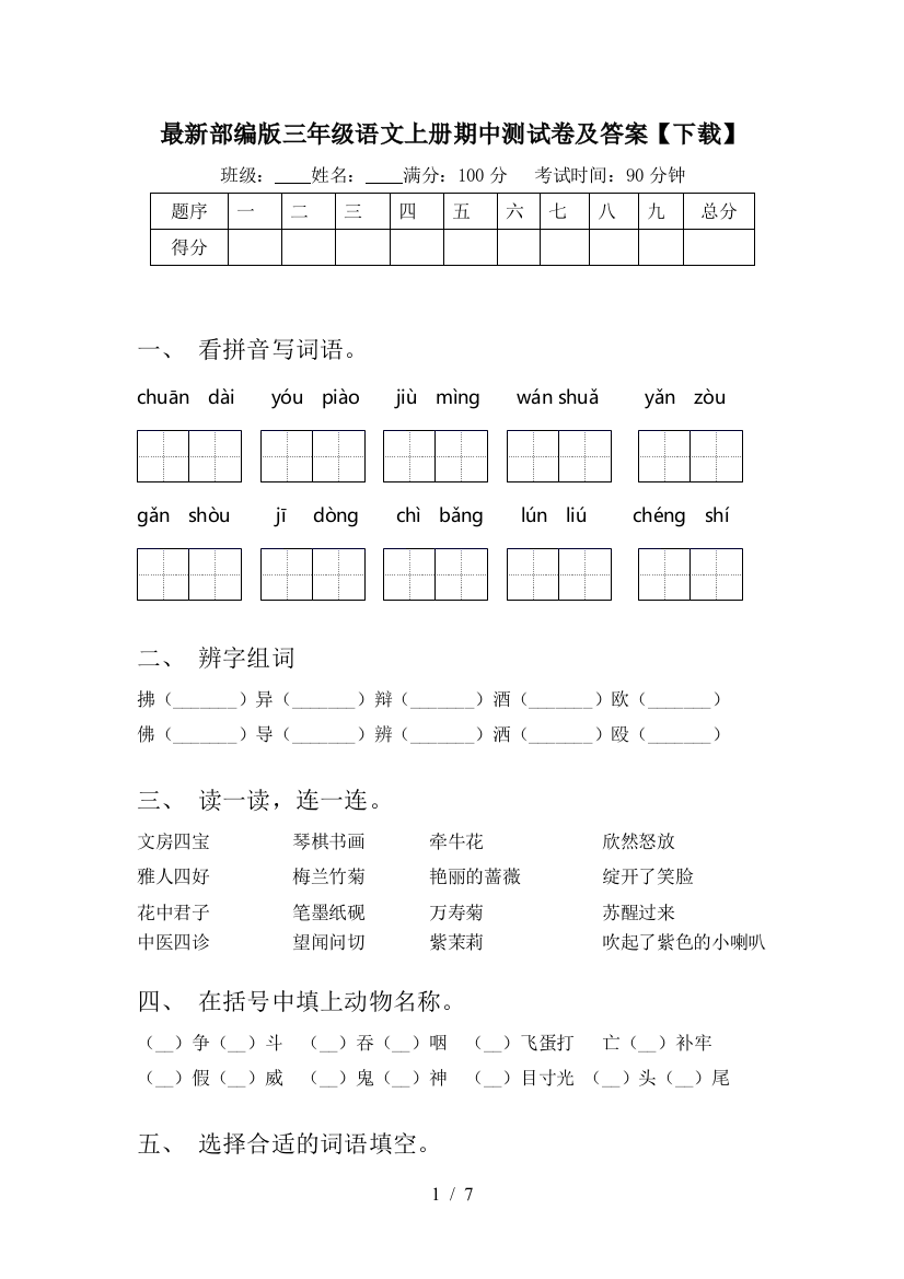 最新部编版三年级语文上册期中测试卷及答案【下载】