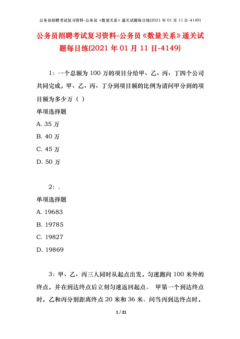 公务员招聘考试复习资料-公务员数量关系通关试题每日练2021年01月11日-4149