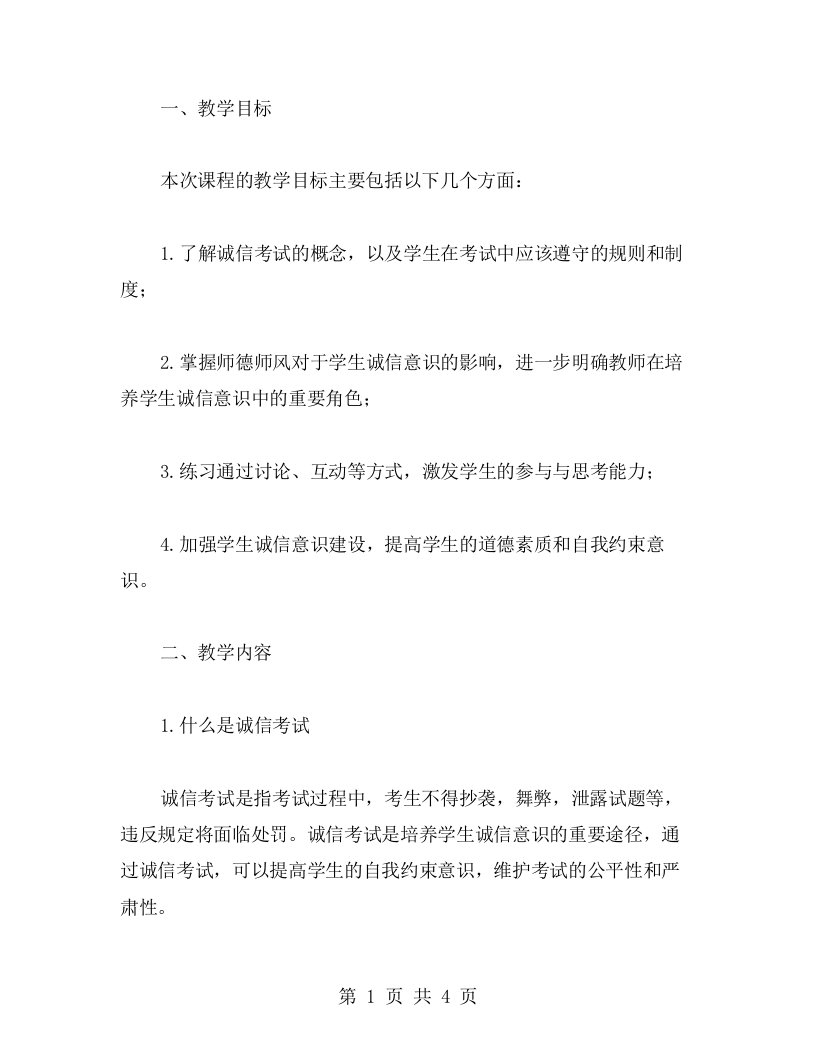 诚信考试主题班会教案：从师德师风角度探讨提高学生诚信意识的途径