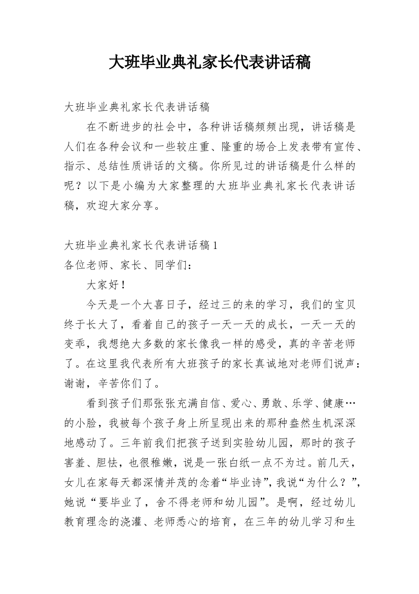 大班毕业典礼家长代表讲话稿