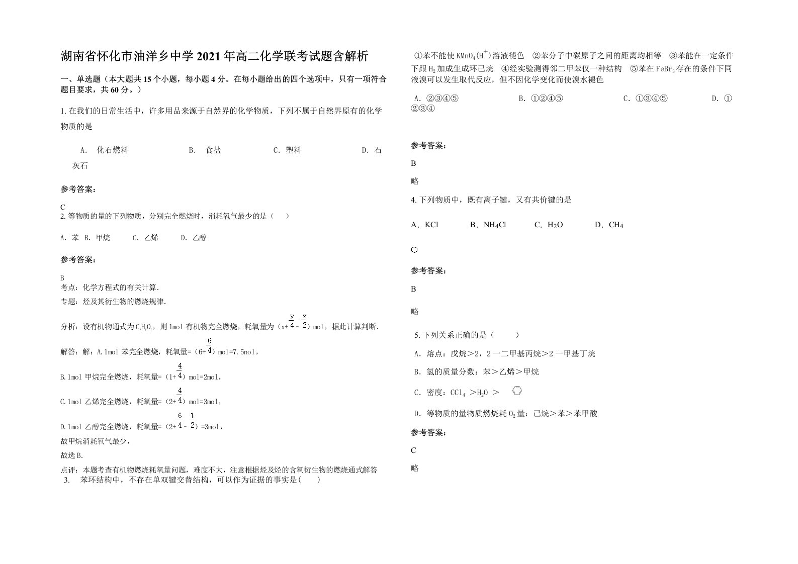 湖南省怀化市油洋乡中学2021年高二化学联考试题含解析