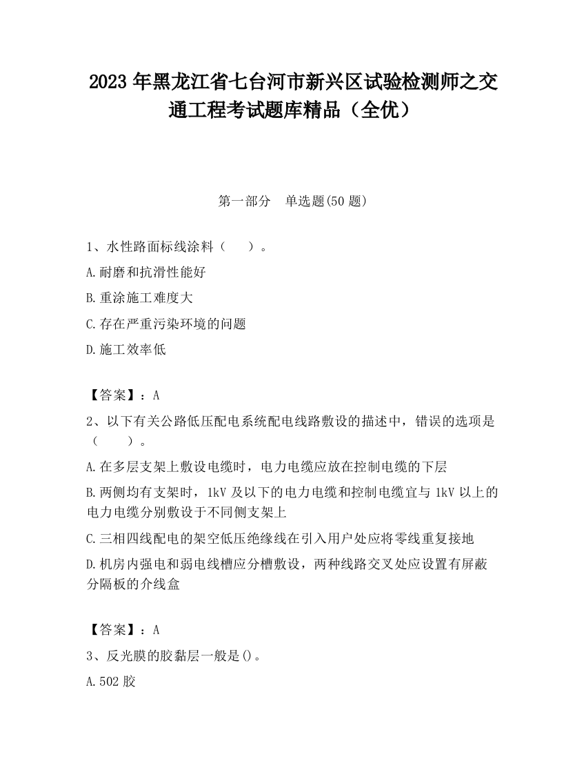 2023年黑龙江省七台河市新兴区试验检测师之交通工程考试题库精品（全优）