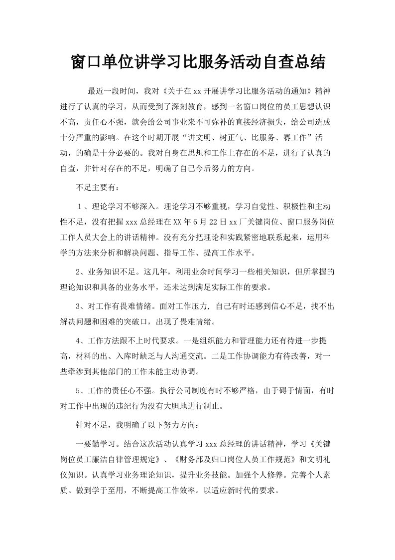 窗口单位讲学习比服务活动自查总结